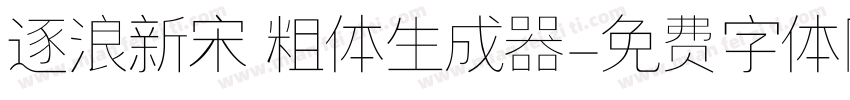 逐浪新宋 粗体生成器字体转换